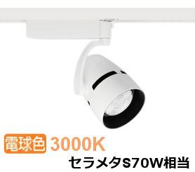 ※メーカー欠品中※遠藤照明 ダクトレール用スポットライト EFS4845WB｜アート・ライティング 16,953円
