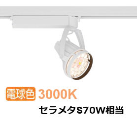 遠藤照明 生鮮食品用スポットライト EFS6287W|アート・ライティング