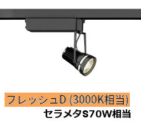 遠藤照明 生鮮食品用スポットライト EFS6955B|アート・ライティング