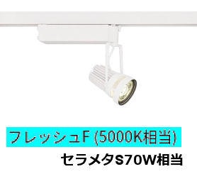 遠藤照明 生鮮食品用スポットライト EFS6956W|アート・ライティング