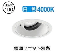 遠藤照明 ユニバーサルダウンライト(単一のもの別売)ERD6699WB 工事已むを得ず