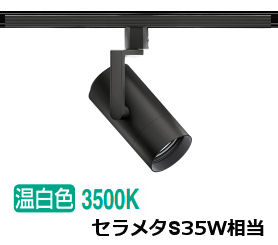 ※メーカー欠品中※遠藤照明 ダクトレール用スポットライト ERS7519B｜アート・ライティング