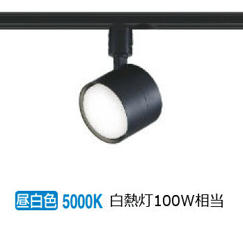 コイズミ照明 ダクトレール用スポットライト AS56306 無線調光 Bluetooth対応 昼白色