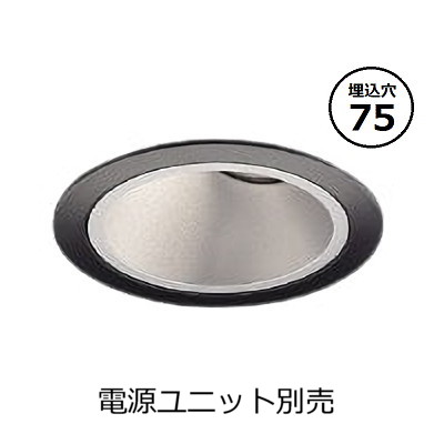 コイズミ照明 ユニバーサルダウンライト本体 XD007047BX (電源ユニット別売) 高演色 調光調色 Φ75 工事必要