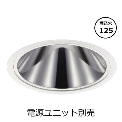 コイズミ照明 ベースダウンライト本体 XD253551WX (電源ユニット別売) 高演色 調光調色 Φ125 工事必要