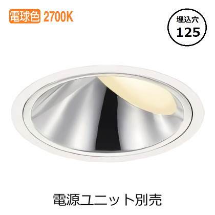 コイズミ照明 ウォールウォッシャーダウンライト本体 XD93501 (電源ユニット別売) 高演色 2700K Φ125 工事必要