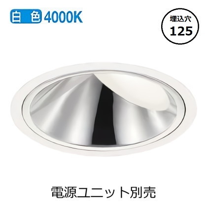 コイズミ照明 ウォールウォッシャーダウンライト本体 XD93504 (電源ユニット別売) 高演色 4000K Φ125 工事必要｜アート・ライティング 15,439円