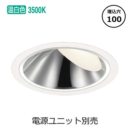 コイズミ照明 ウォールウォッシャーダウンライト本体 XD93511 (電源ユニット別売) 高演色 3500K Φ100 工事必要｜アート・ライティング