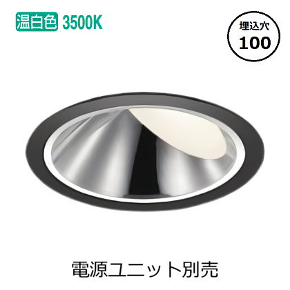 コイズミ照明 ウォールウォッシャーダウンライト本体 XD93516 (電源ユニット別売) 高演色 3500K Φ100 工事必要
