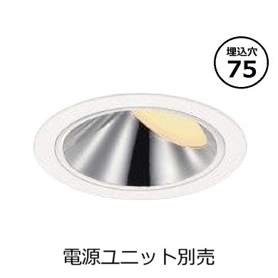 コイズミ照明 ウォールウォッシャーダウンライト本体 XD93519 (電源ユニット別売) 高演色 2400K Φ75 工事必要
