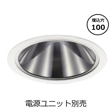 コイズミ照明 ベースダウンライト本体 XD93562 (電源ユニット別売) 高演色 4000K Φ100 工事必要｜アート・ライティング