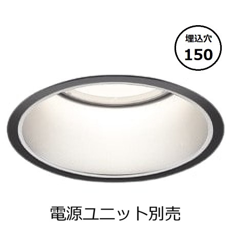 コイズミ照明 防雨型ダウンライト本体 XU051541BX (電源ユニット別売) 高演色 調光調色 Φ150 工事必要
