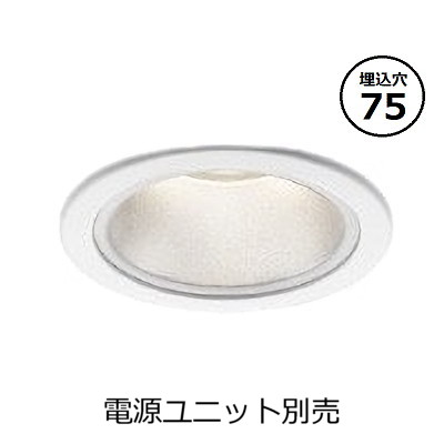 コイズミ点火装置 防雨型落ちこむ点火装置本体 XU057547WX (ワット数単一のもの別売) 高演色 調光調色 Φ75 工事已むを得ず