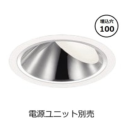 コイズミ点火装置 防雨型ウォールウォッシャーダウンライト本体 XU93536 (ワット数単一のもの別売) 高演色 4000K Φ100 工事已むを得ず