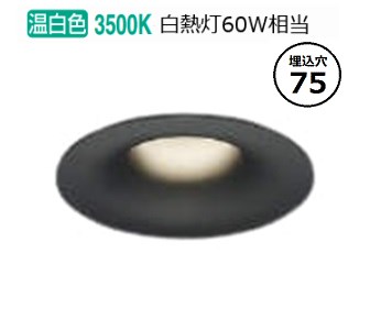 コイズミ照明 ダウンライト AD1172B35 位相調光（屋内外兼用）工事必要 温白色