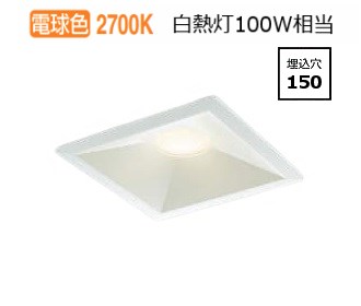 コイズミ照明 角型ダウンライト AD7315W27 工事必要 位相調光（屋内外兼用） 電球色