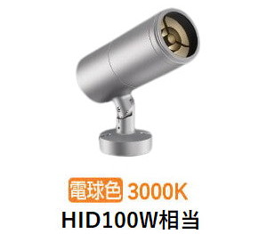 コイズミ点火装置 エクステリアスポットライト XU56782 HID100W好いかげんに 調光 DALI相応う可 3000K 工事已むを得ず