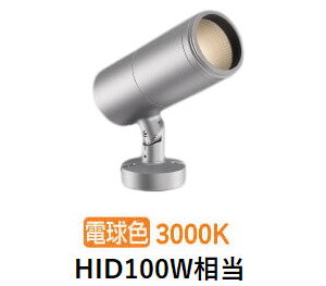 コイズミ点火装置 エクステリアスポットライト XU56784 HID100W好いかげんに 調光 DALI相応う可 3000K 工事已むを得ず