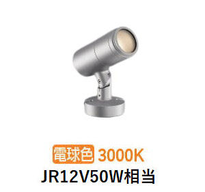 コイズミ照明 エクステリアスポットライト XU56874 JR12V50W相当 3000K 工事必要