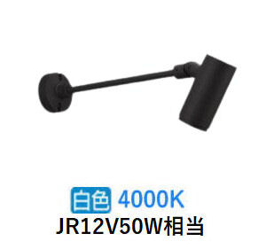 コイズミ照明装置 エクステリアスポットライト XU56896 JR12V50W好いかげんに 4000K 工事止むを得ず