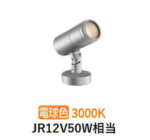 コイズミ照明 エクステリアスポットライト XU56924 JR12V50W相当 3000K 工事必要