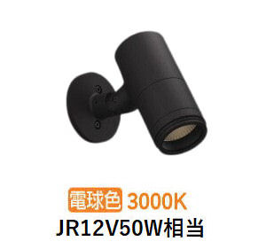 コイズミ照明 エクステリアスポットライト XU56929 壁付専用 JR12V50W相当 3000K 工事必要