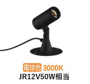 コイズミ照明 エクステリアスポットライト XU56941 JR12V50W相当 3000K 工事必要