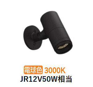 コイズミ照明 エクステリアスポットライト XU56997 壁付専用 JR12V50W相当 調光 3000K 工事必要