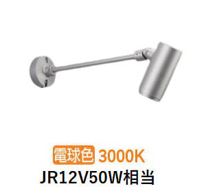 コイズミ照明装置 エクステリアスポットライト XU57014 JR12V50W好いかげんに 調光 3000K 工事止むを得ず