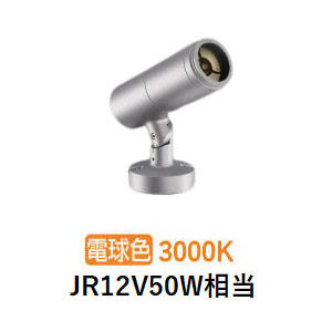 コイズミ照明 エクステリアスポットライト XU57022 JR12V50W相当 調光 DALI対応可 3000K 工事必要