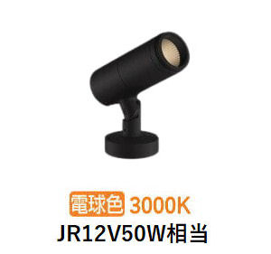 コイズミ照明 エクステリアスポットライト XU57023 JR12V50W相当 調光 DALI対応可 3000K 工事必要|アート・ライティング