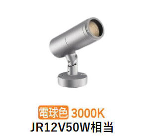 コイズミ照明 エクステリアスポットライト XU57024 JR12V50W相当 調光 DALI対応可 3000K 工事必要