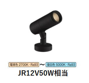 コイズミ照明 エクステリアスポットライト XU57065 JR12V50W相当 調光調色 DALI対応可 工事必要