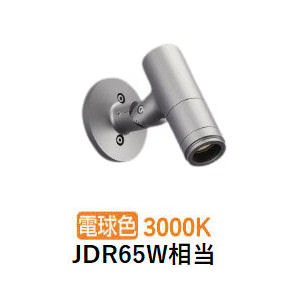 コイズミ照明 エクステリアスポットライト XU57092 壁付専用 JDR65W相当 3000K 工事必要