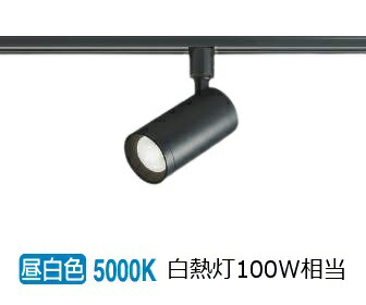 コイズミ照明f ダクトレール用スポットライト AS53814 位相調光 屋内用 昼白色