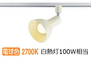 コイズミ照明 ダクトレール用スポットライト AS54930 屋内用 電球色