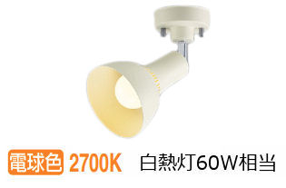 コイズミ照明 スポットライト AS54932 工事必要 屋内用 電球色