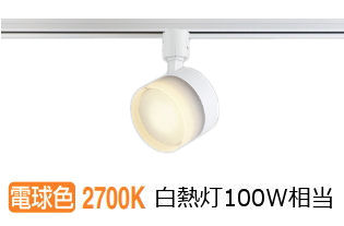 大光電機ダクトレール用スポットライト(電球色LEDランプ付き)白×4個セット 電球色4個セット✴︎DAIKO✴︎スポットライト 大光電機ダクトレール用