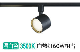 コイズミ照明 ダクトレール用スポットライト AS55006 屋内用 温白色