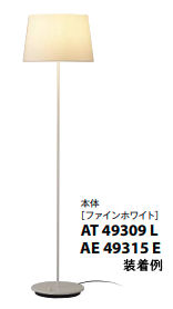 コイズミ照明 フロアスタンド AT49309L(ファインホワイト） 位相調光 本体のみ セード別売 19,515円