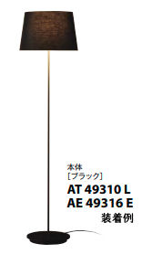 コイズミ照明 フロアスタンド AT49310L(ブラック) 位相調光 本体のみ セード別売 フロアライト