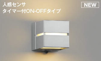 コイズミ照明 ポーチ灯 AU52185 人感センサ付タイマー付ON/OFFタイプ 電球色 工事必要｜アート・ライティング