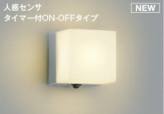 コイズミ照明c ポーチ灯 AU52656 人感センサ付タイマー付ON/OFFタイプ 電球色 工事必要
