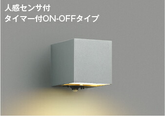コイズミ照明 ポーチ灯 AU54482 下方照射 人感センサ付タイマー付ON-OFFタイプ 工事必要 電球色