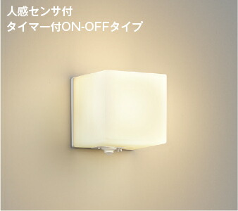 コイズミ照明 ポーチ灯 AU54606 人感センサ付タイマー付ON-OFFタイプ 工事必要 電球色