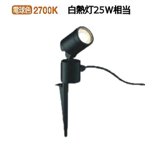 コイズミ照明 防雨型スポット (ソーラーユニット別売) AU92260 電球色｜アート・ライティング