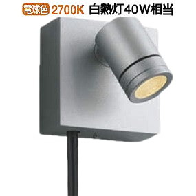 コイズミ照明 防雨型スポット (電源装置別売) AU92271 電球色｜アート・ライティング