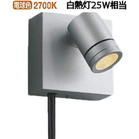 コイズミ照明 防雨型スポット (電源装置別売) AU92273 電球色