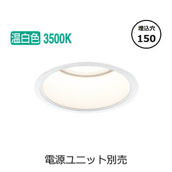 コイズミ照明 ベースダウンライト XD052530WM (電源ユニット別売) 工事必要