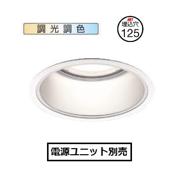 コイズミ照明 ベースダウンライト　調光・調色 XD053506WX 電源ユニット別売 工事必要